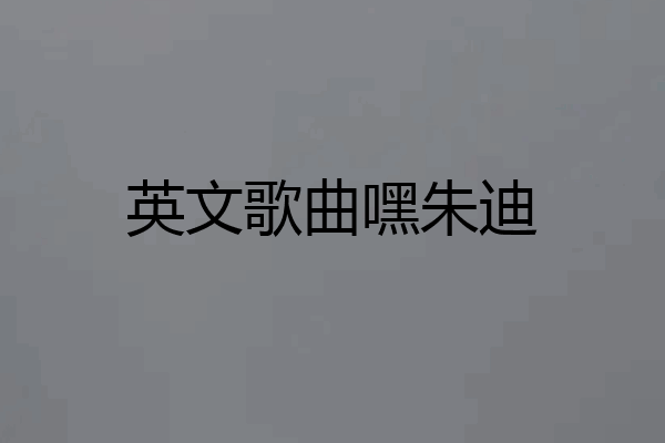 英文歌曲嘿朱迪