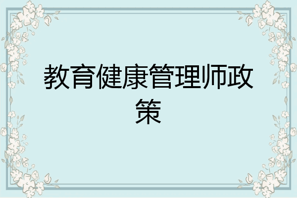 教育健康管理师政策