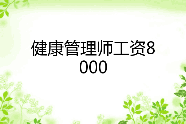 健康管理师工资8000