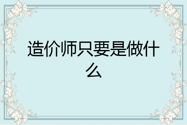 造价师只要是做什么