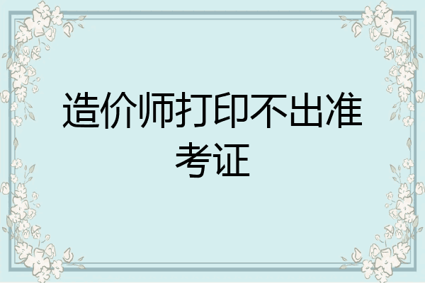造价师打印不出准考证