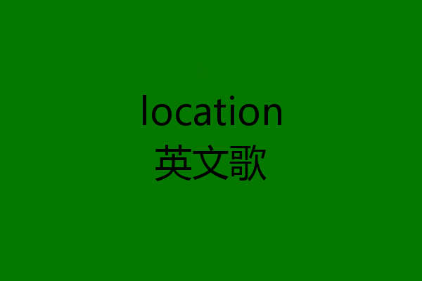 location英文歌