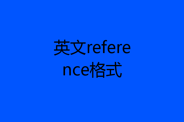英文reference格式