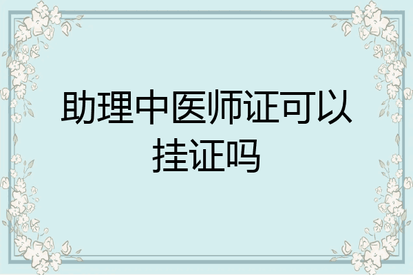 助理中医师证可以挂证吗