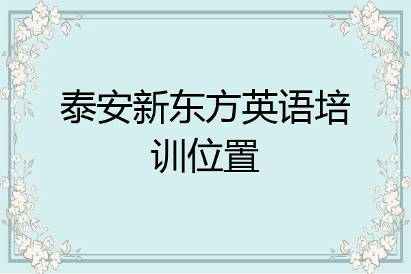 泰安新东方英语培训位置