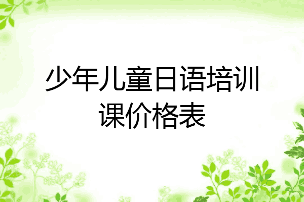少年儿童日语培训课价格表