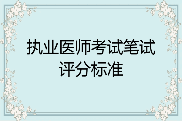 执业医师考试笔试评分标准