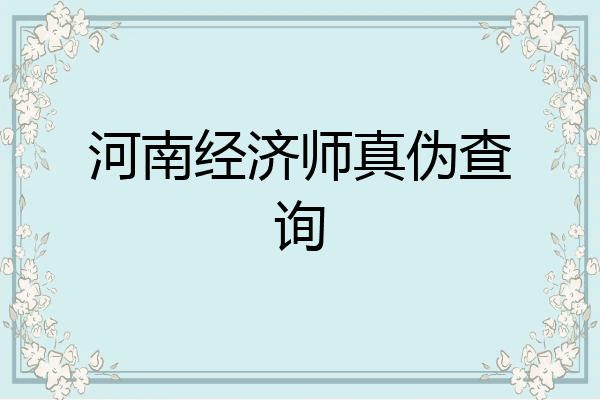 河南经济师真伪查询