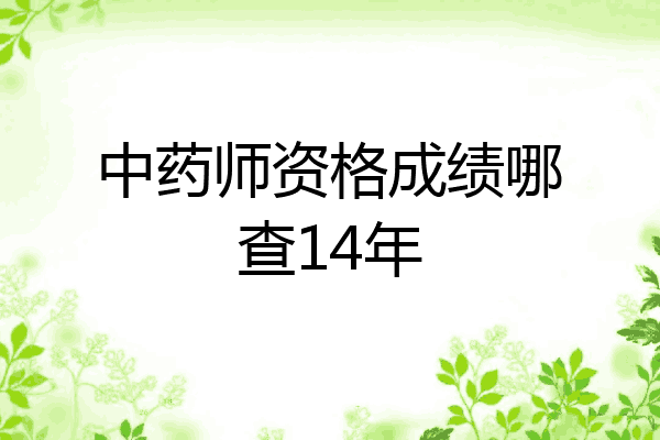中药师资格成绩哪查14年