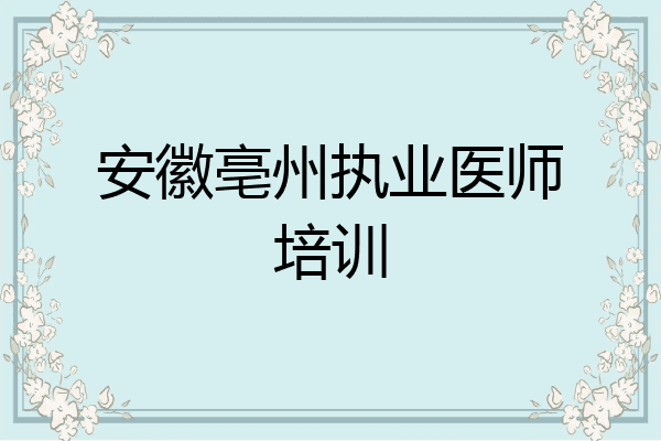 安徽亳州执业医师培训