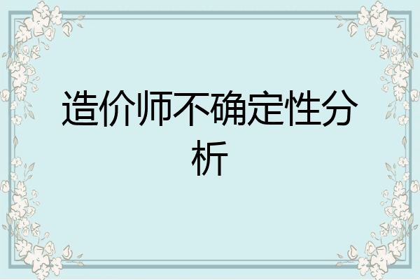 造价师不确定性分析