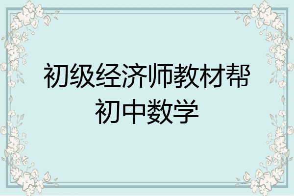 初级经济师教材帮初中数学