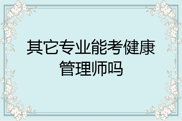 其它专业能考健康管理师吗