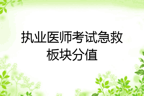 执业医师考试急救板块分值