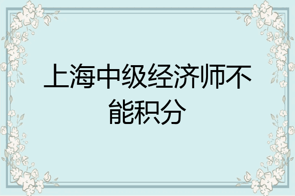 上海中级经济师不能积分