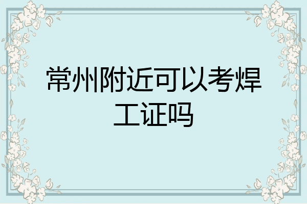常州附近可以考焊工证吗