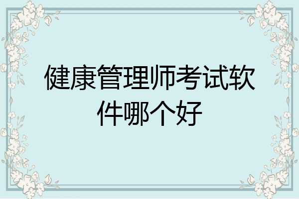 健康管理师考试软件哪个好