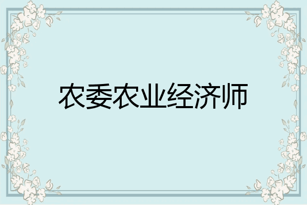农委农业经济师