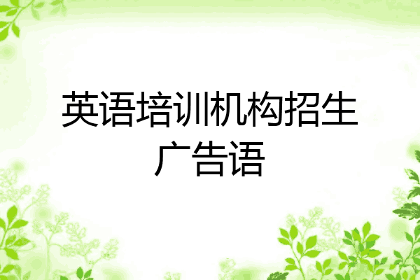 英语培训机构招生广告语