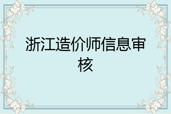 浙江造价师信息审核
