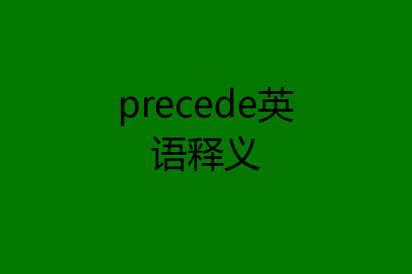 precede英语释义