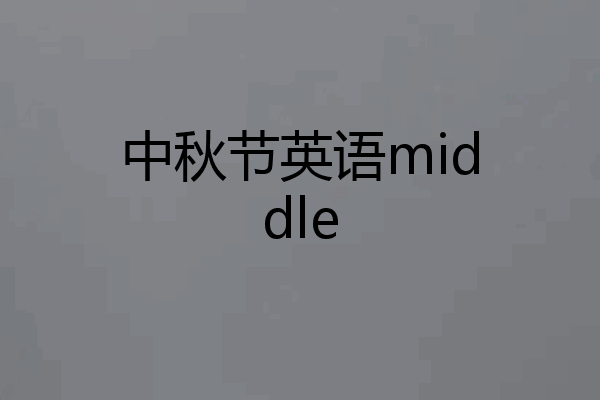 中秋节英语middle