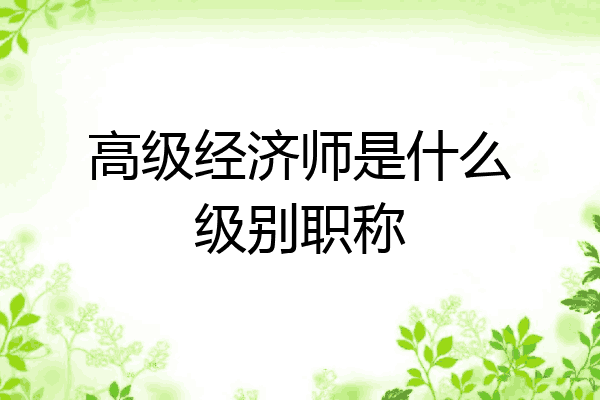 高级经济师是什么级别职称