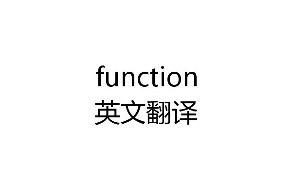 function英文翻译