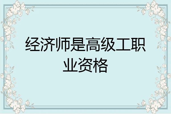 经济师是高级工职业资格