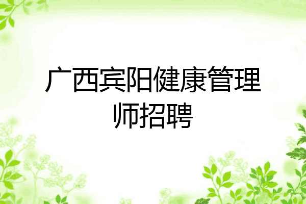 广西宾阳健康管理师招聘