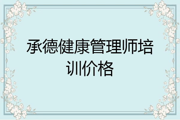 承德健康管理师培训价格