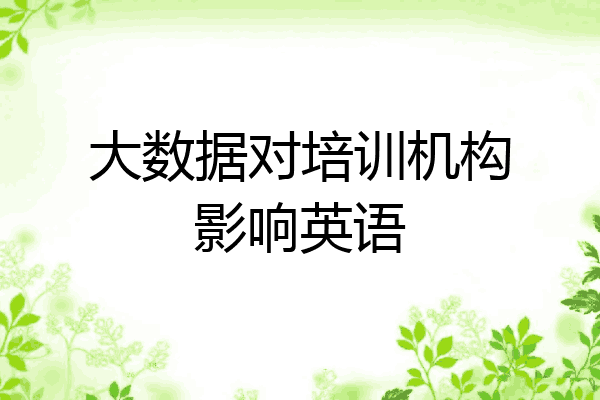 大数据对培训机构影响英语