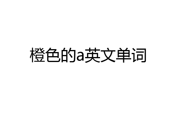 橙色的a英文单词