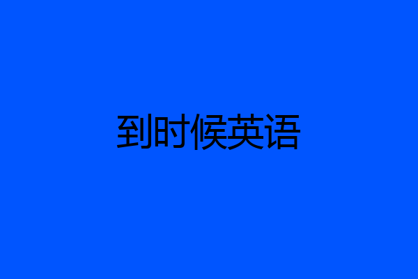 到时候英语