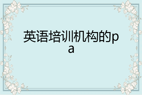 英语培训机构的pa