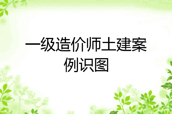 一级造价师土建案例识图