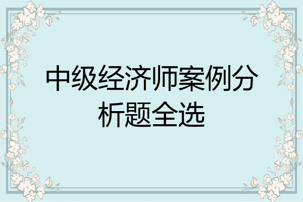 中级经济师案例分析题全选