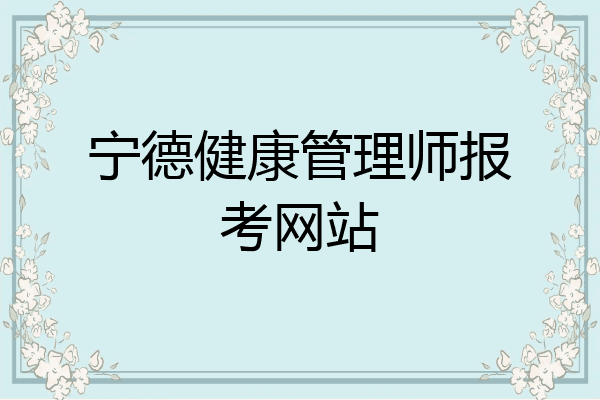 宁德健康管理师报考网站