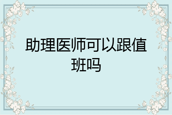 助理医师可以跟值班吗