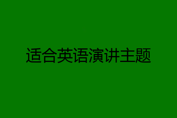 适合英语演讲主题