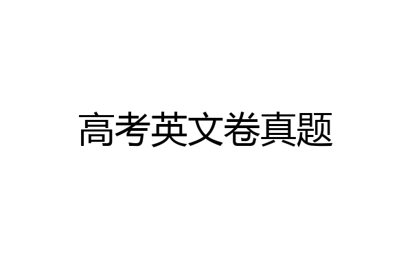 高考英文卷真题