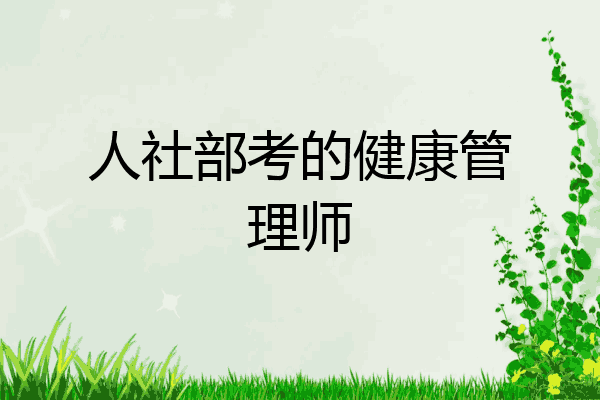 人社部考的健康管理师