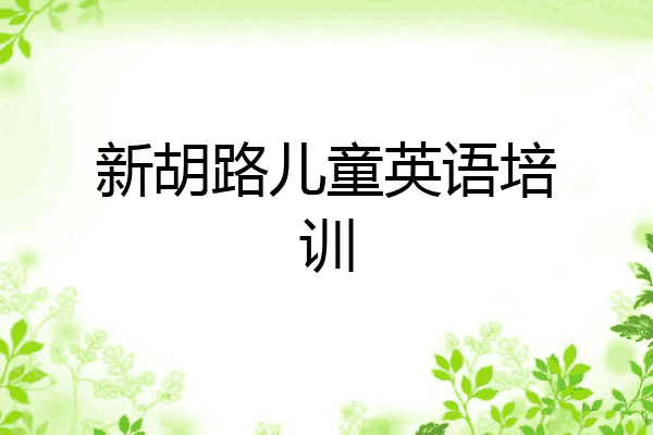 新胡路儿童英语培训