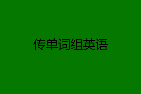 传单词组英语