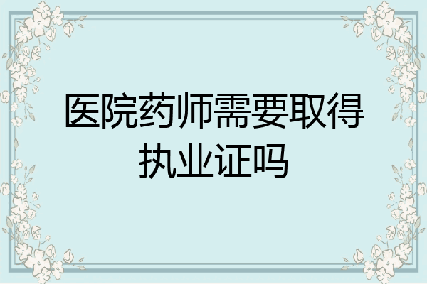 医院药师需要取得执业证吗