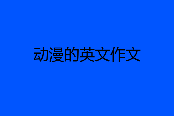 动漫的英文作文