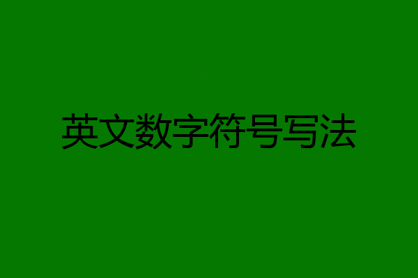 英文数字符号写法