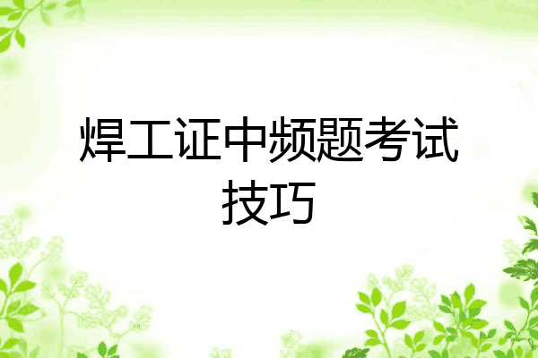 焊工证中频题考试技巧