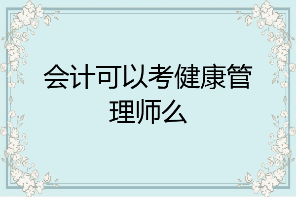 会计可以考健康管理师么