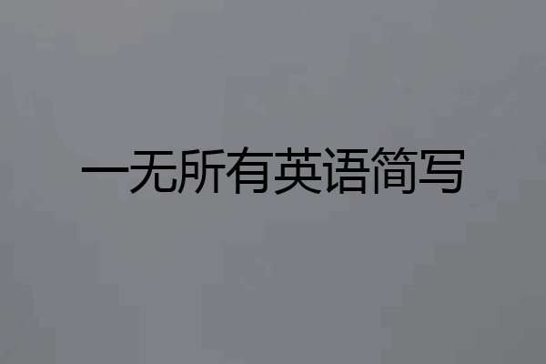 一无所有英语简写